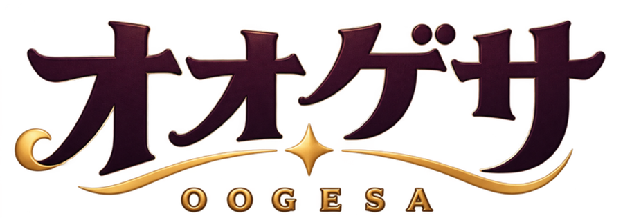 オオゲサ
