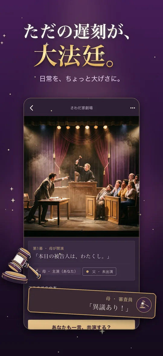 ただの遅刻が、大法廷。