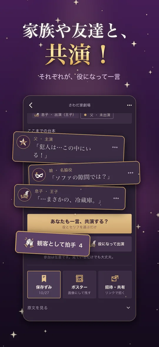 家族や友達と、共演!