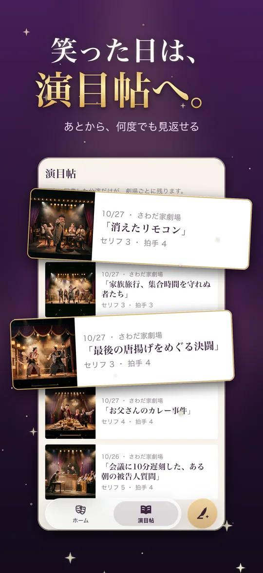 笑った日は、演目帖へ。
